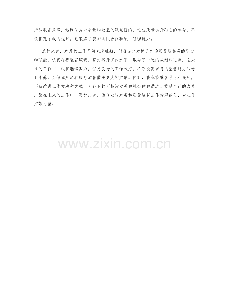 质量监督员月度工作总结.docx_第2页