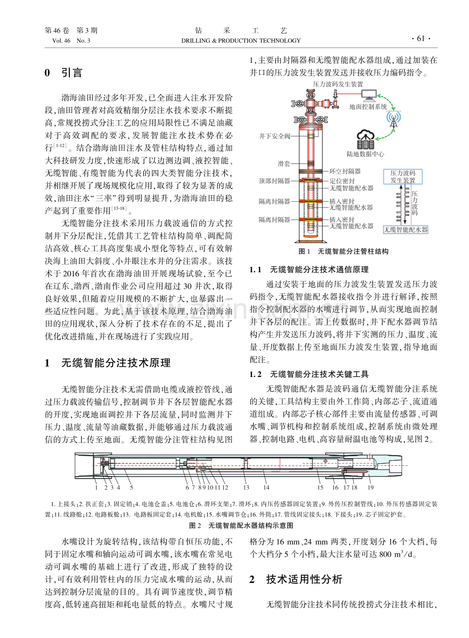 渤海油田无缆智能分注技术优化及应用.pdf_第2页