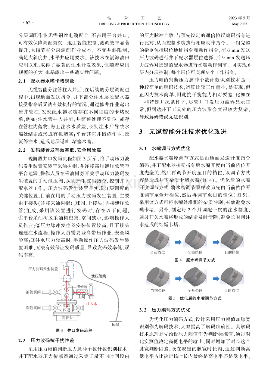 渤海油田无缆智能分注技术优化及应用.pdf_第3页