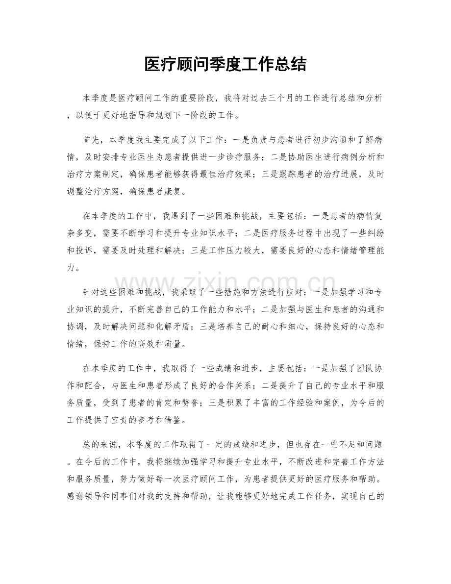 医疗顾问季度工作总结.docx_第1页