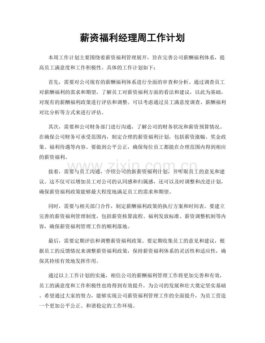 薪资福利经理周工作计划.docx_第1页