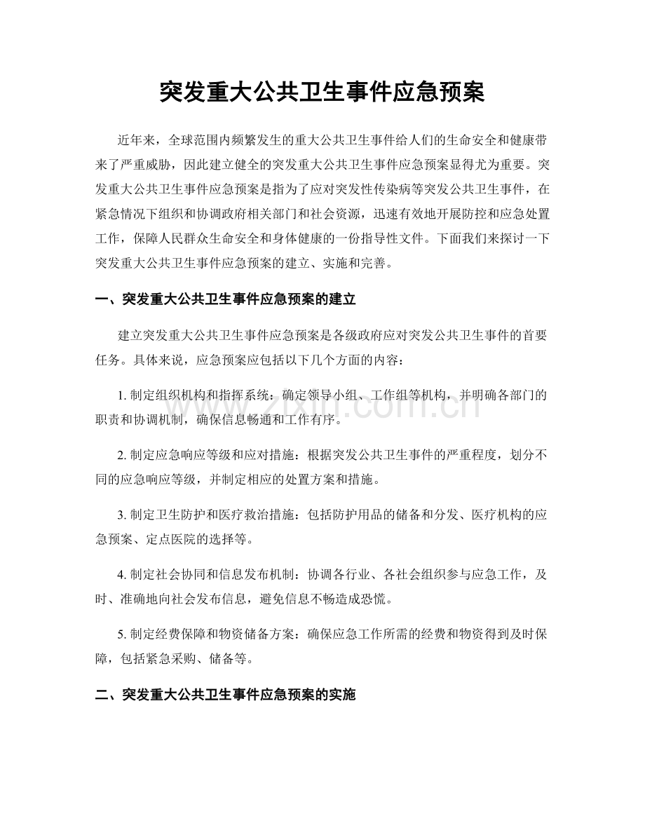 突发重大公共卫生事件应急预案.docx_第1页