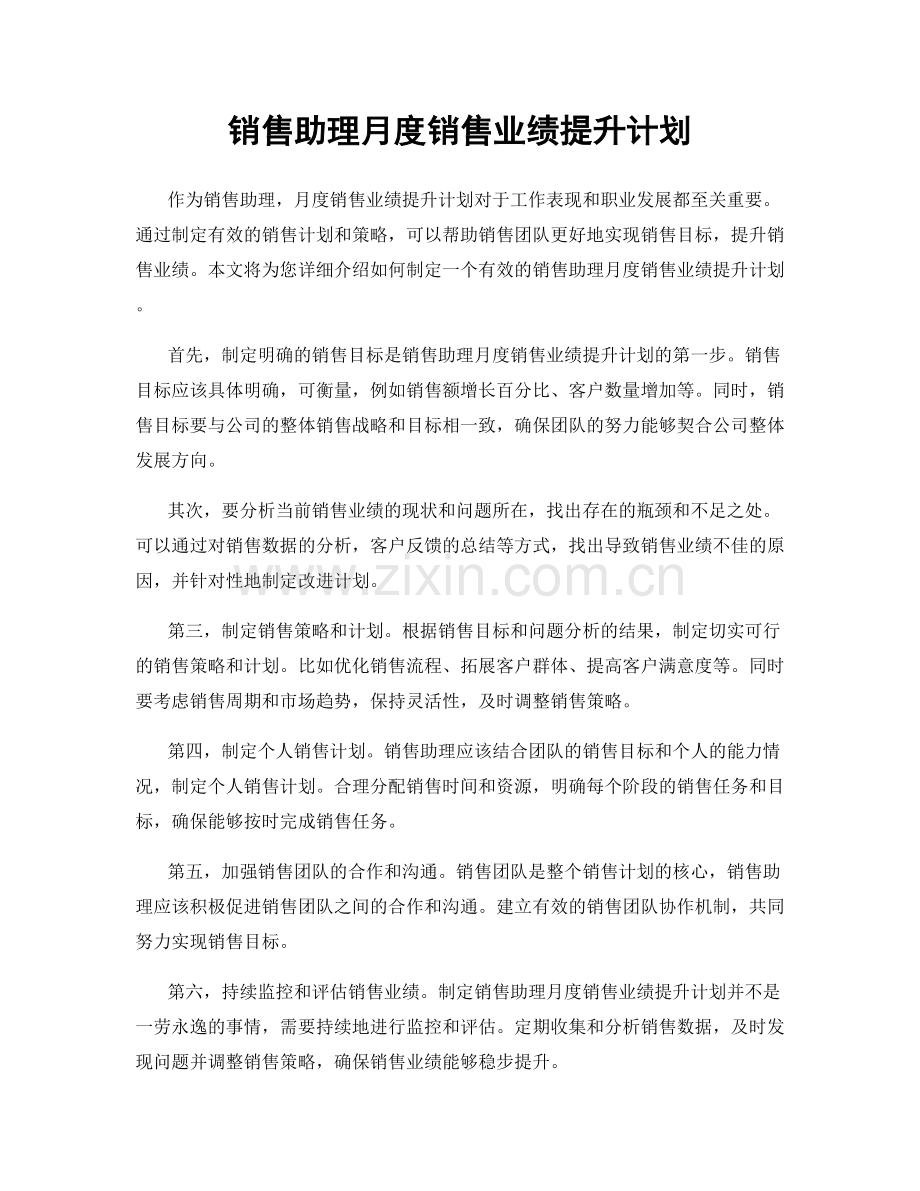 销售助理月度销售业绩提升计划.docx_第1页