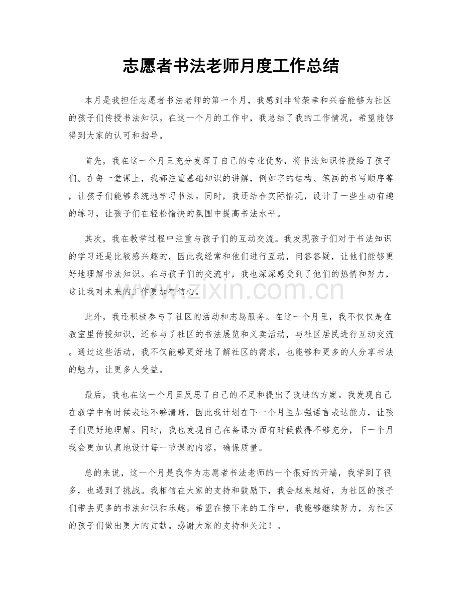 志愿者书法老师月度工作总结.docx_第1页