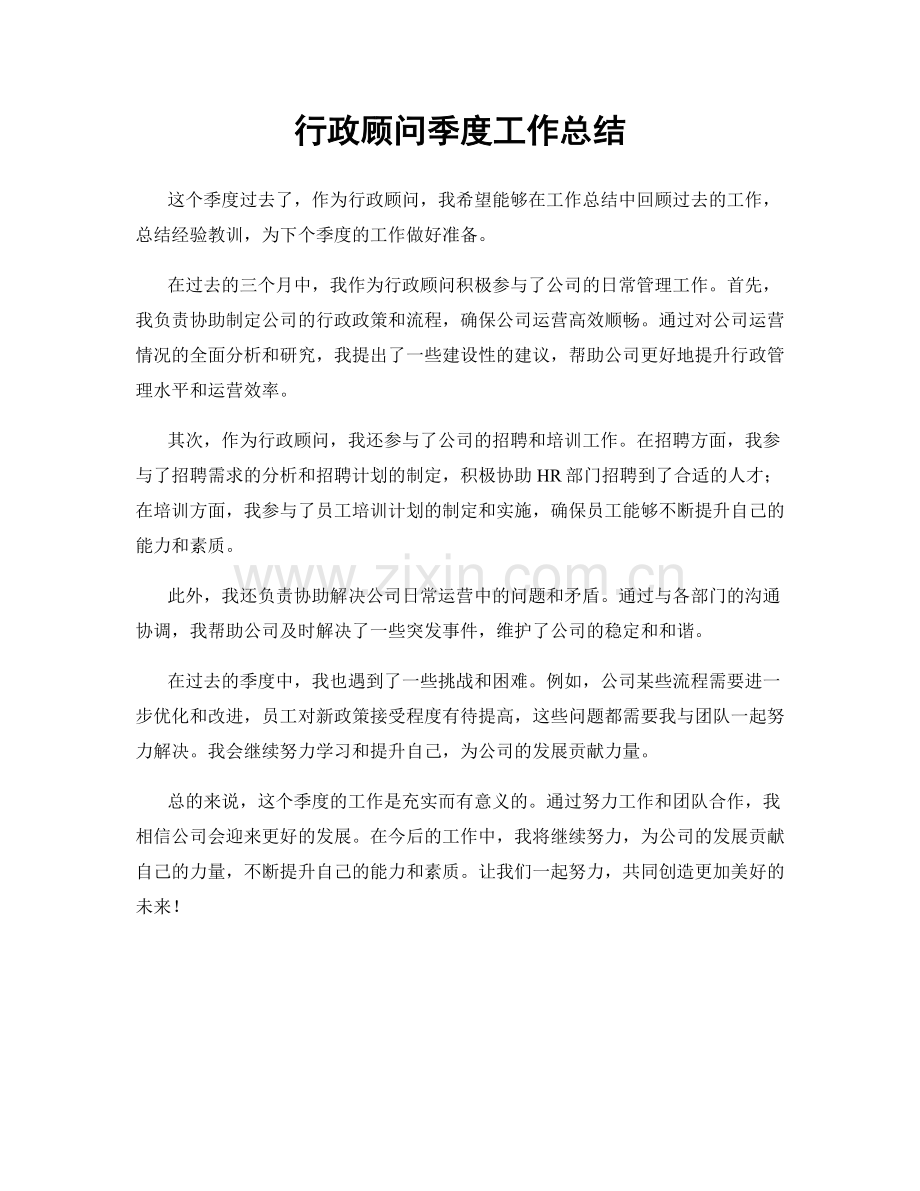 行政顾问季度工作总结.docx_第1页