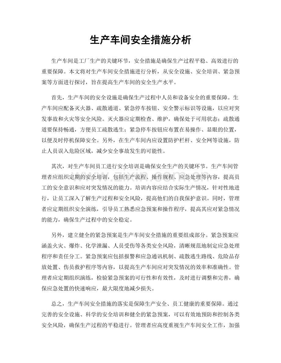 生产车间安全措施分析.docx_第1页