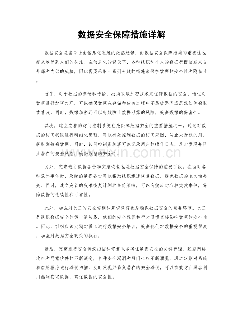 数据安全保障措施详解.docx_第1页