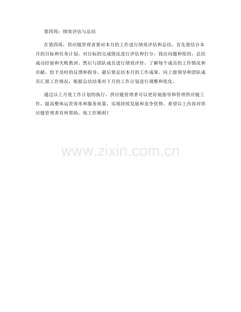 供应链管理者月度工作计划.docx_第2页