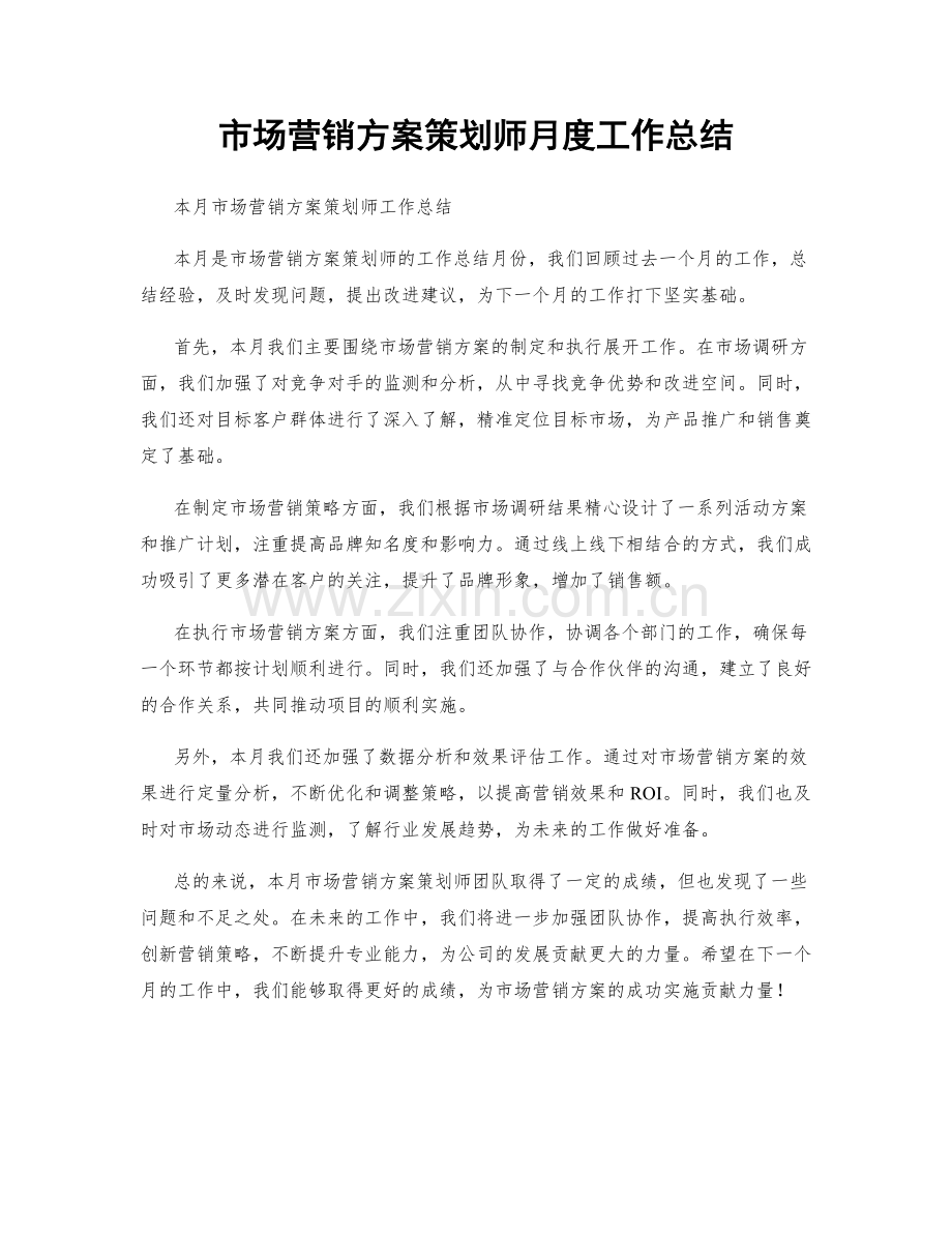 市场营销方案策划师月度工作总结.docx_第1页