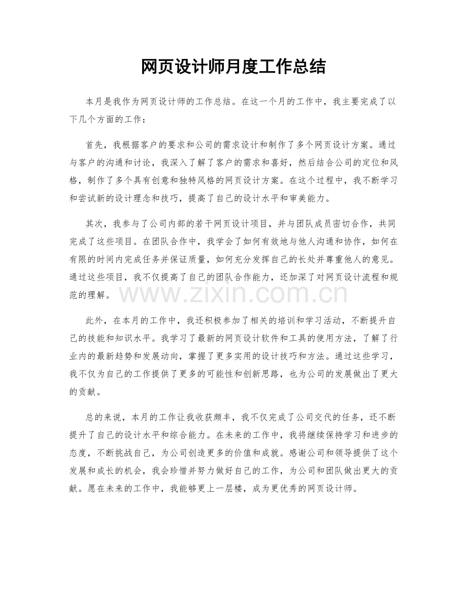 网页设计师月度工作总结.docx_第1页