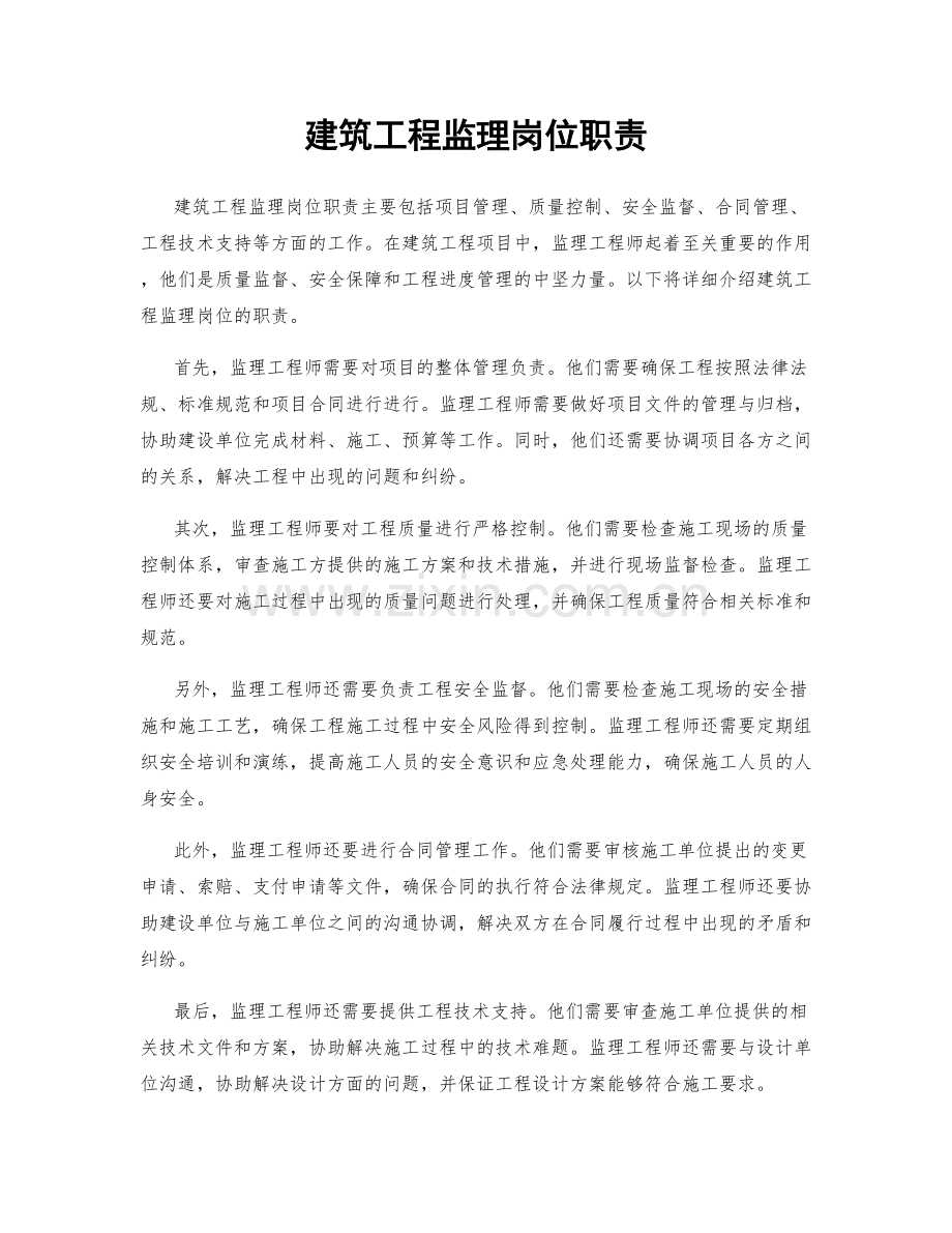 建筑工程监理岗位职责.docx_第1页