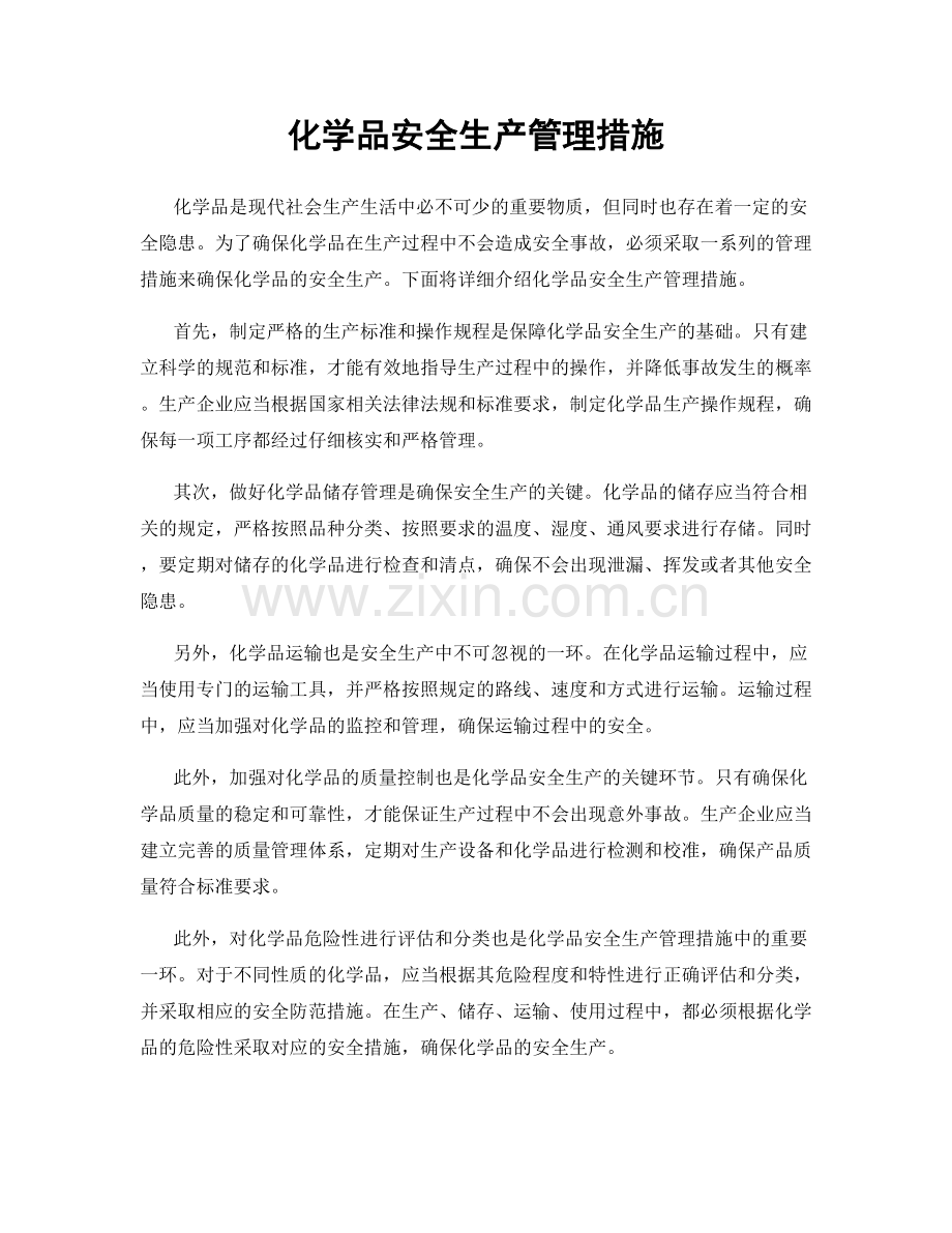 化学品安全生产管理措施.docx_第1页