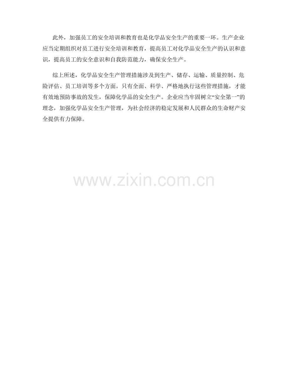 化学品安全生产管理措施.docx_第2页