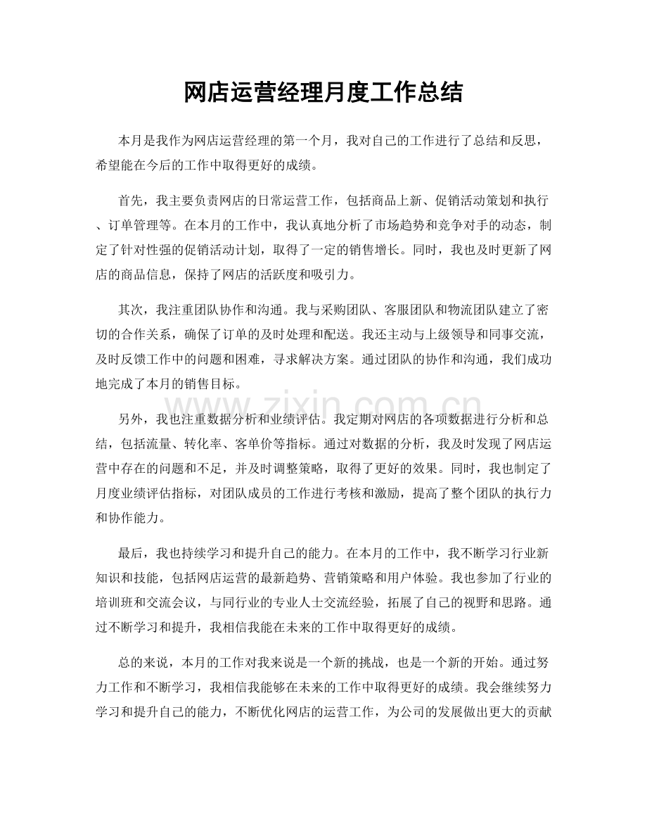 网店运营经理月度工作总结.docx_第1页