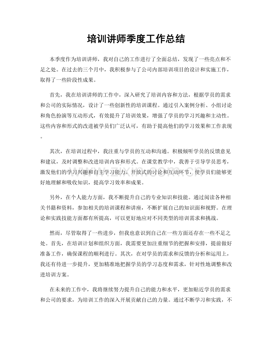 培训讲师季度工作总结.docx_第1页