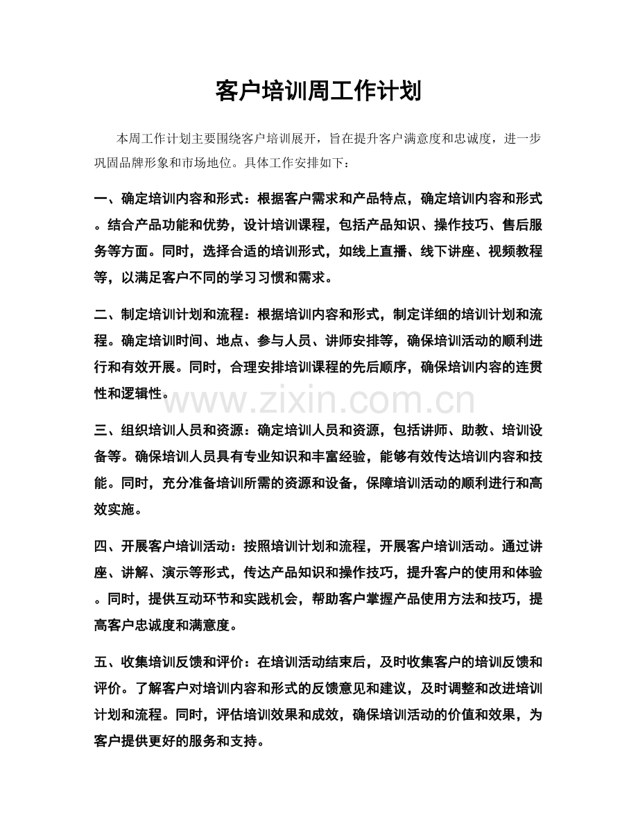 客户培训周工作计划.docx_第1页