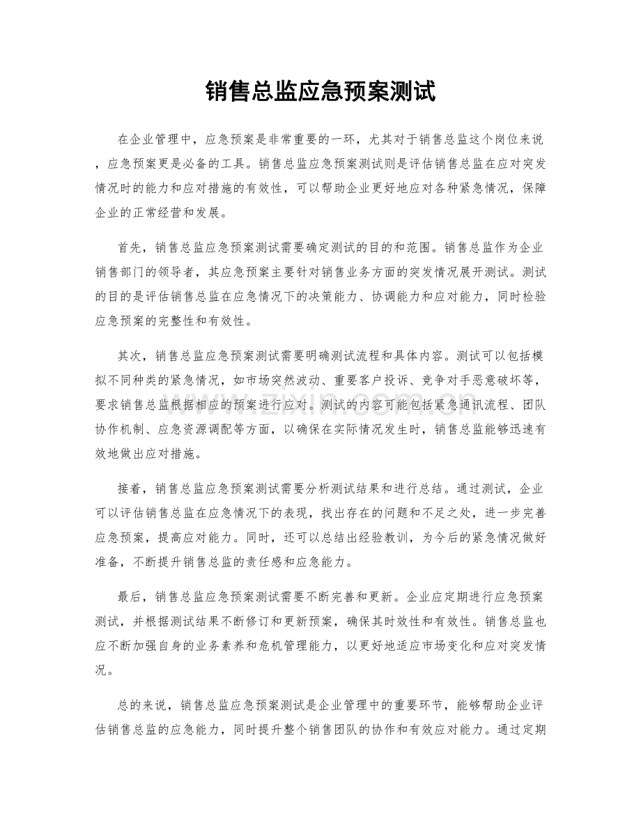 销售总监应急预案测试.docx_第1页