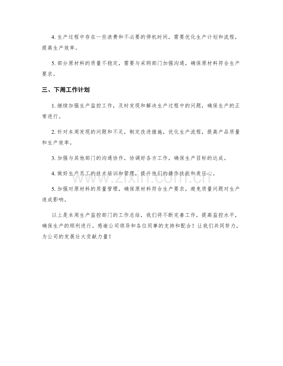 生产监控主管周工作总结.docx_第2页