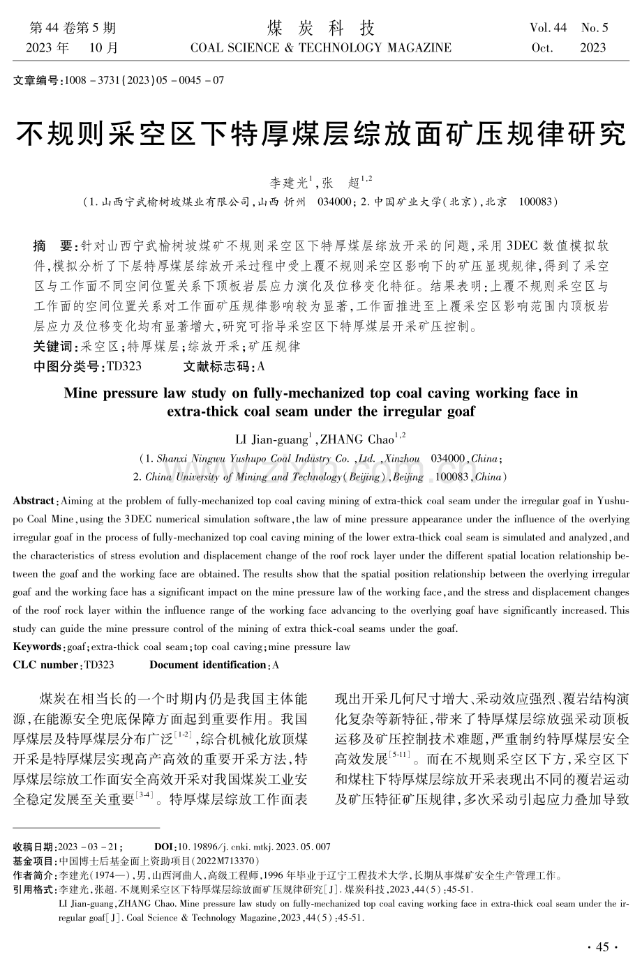 不规则采空区下特厚煤层综放面矿压规律研究.pdf_第1页