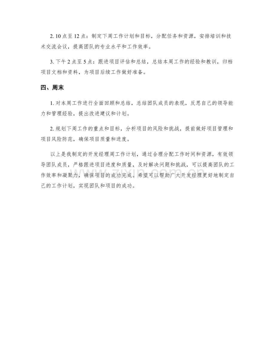 开发经理周工作计划.docx_第2页