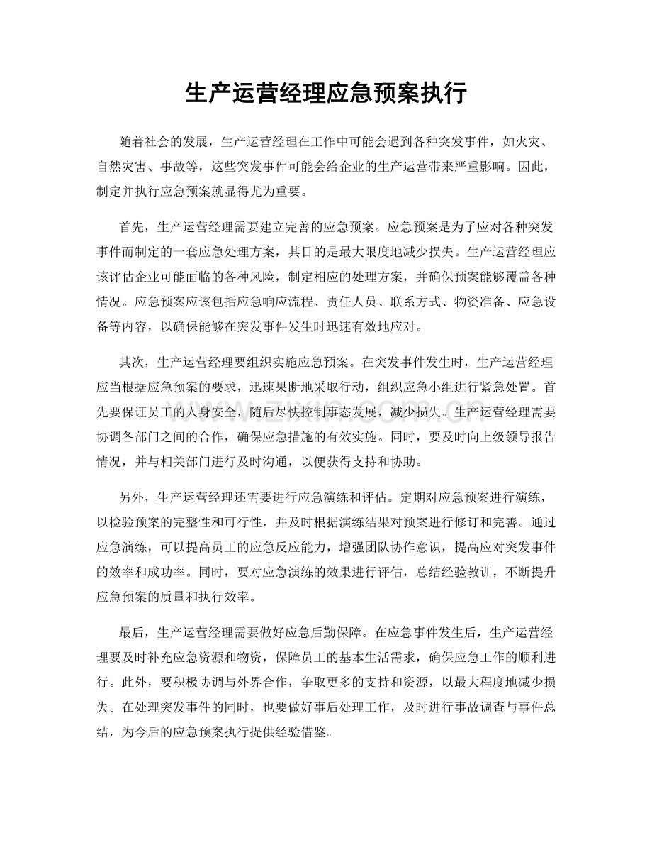 生产运营经理应急预案执行.docx_第1页