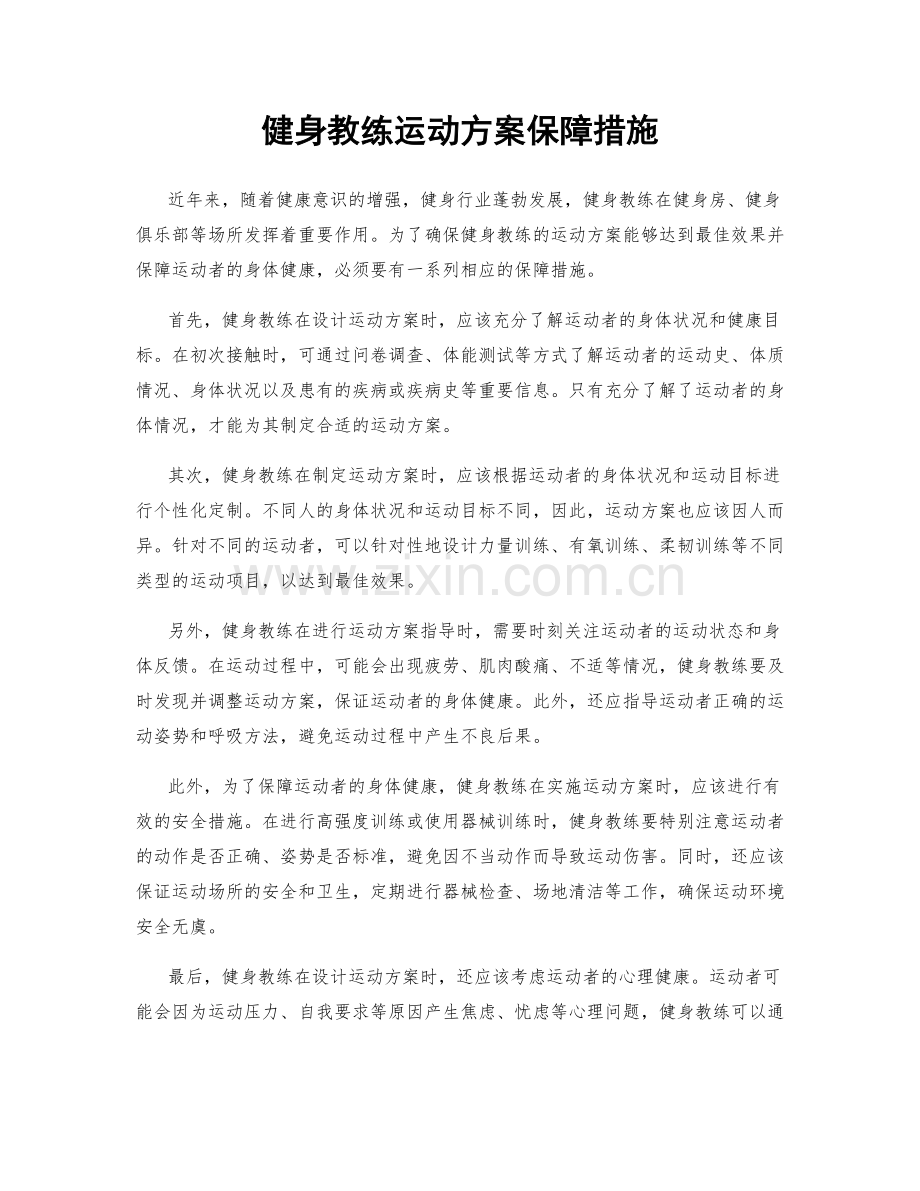 健身教练运动方案保障措施.docx_第1页