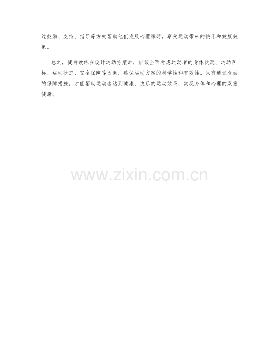 健身教练运动方案保障措施.docx_第2页