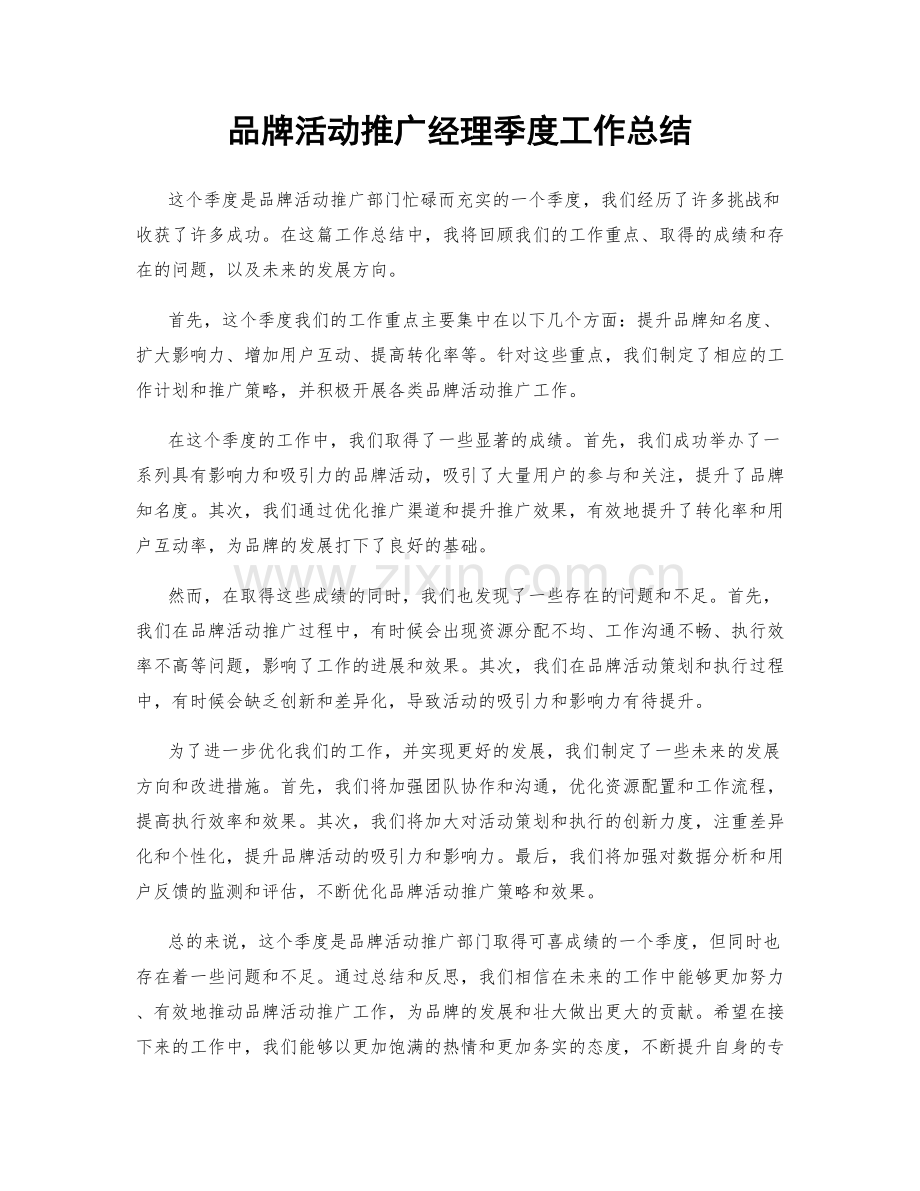 品牌活动推广经理季度工作总结.docx_第1页