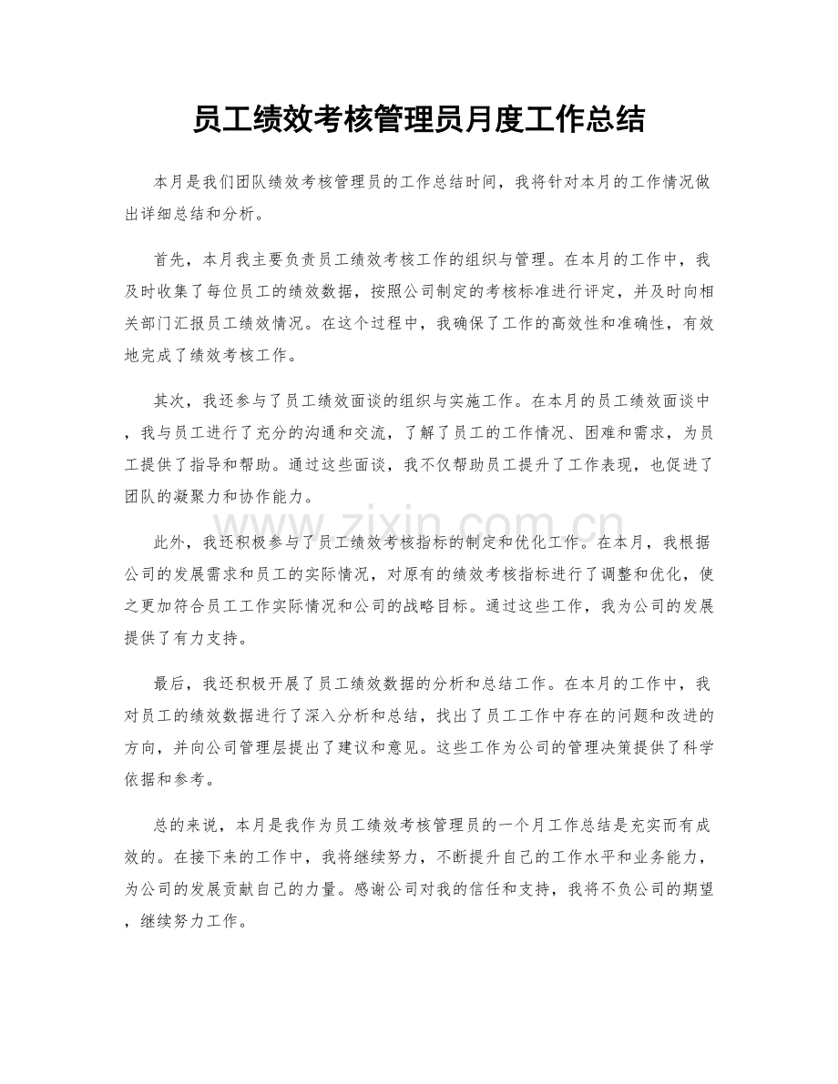 员工绩效考核管理员月度工作总结.docx_第1页