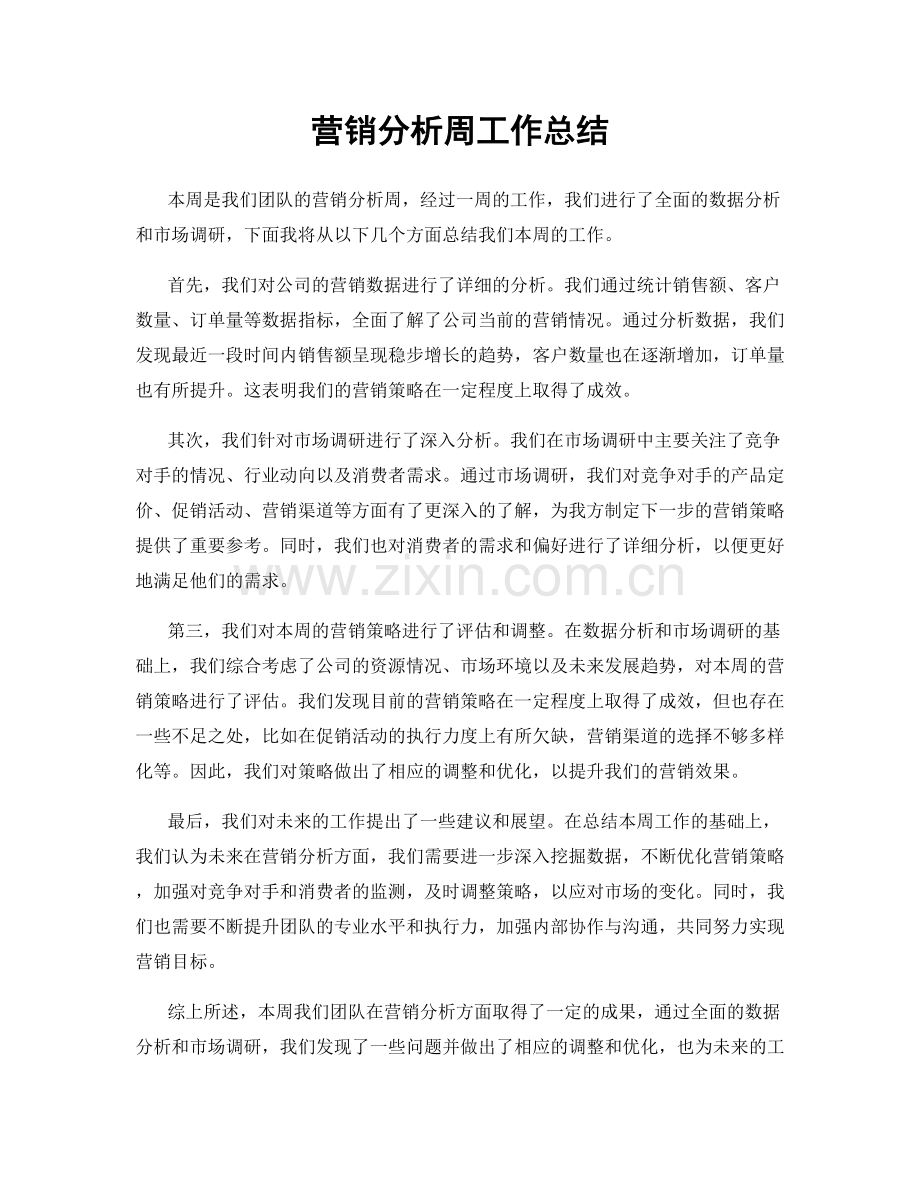 营销分析周工作总结.docx_第1页