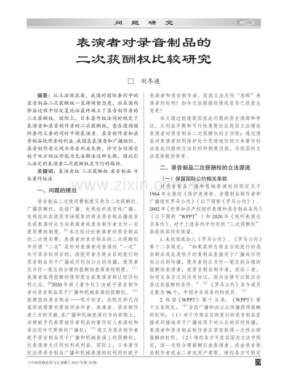 表演者对录音制品的二次获酬权比较研究.pdf_第1页