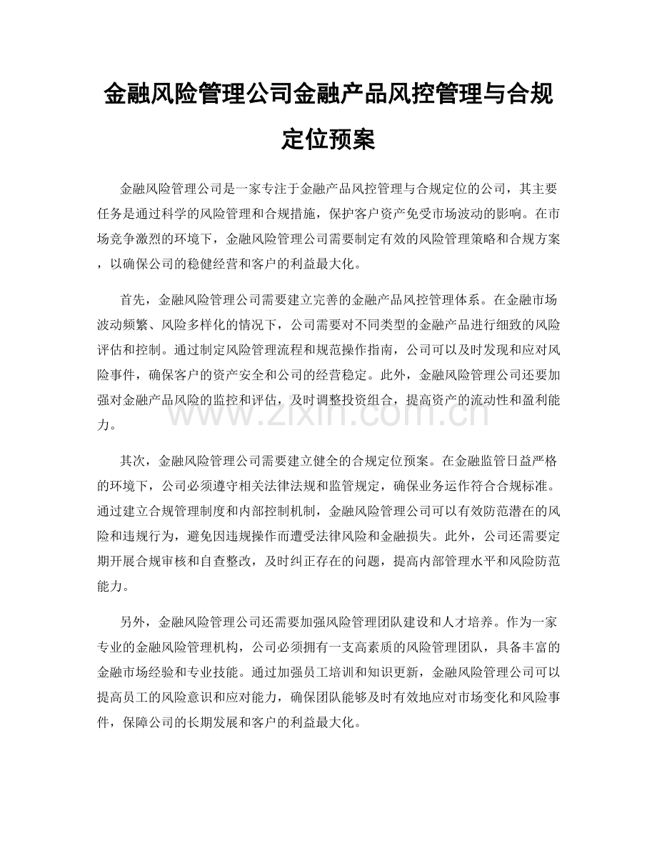 金融风险管理公司金融产品风控管理与合规定位预案.docx_第1页