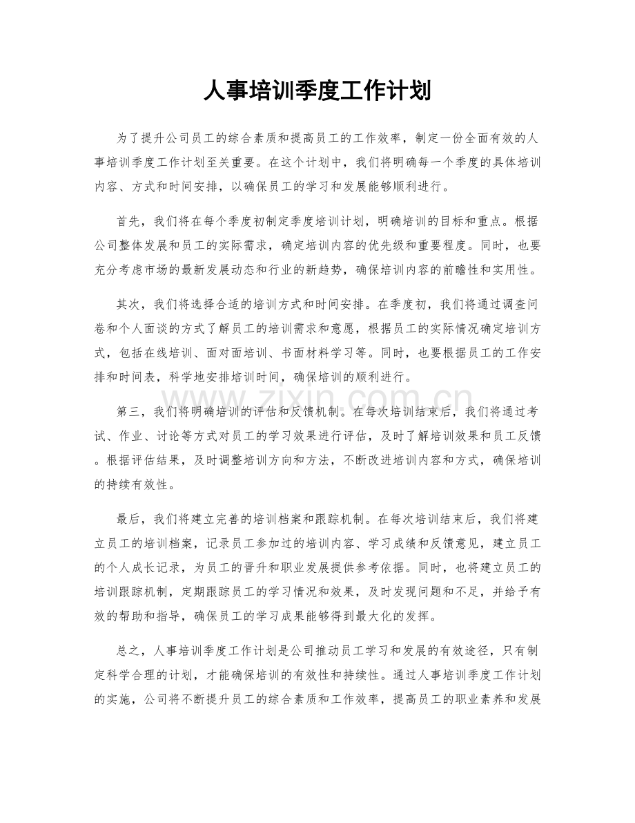 人事培训季度工作计划.docx_第1页