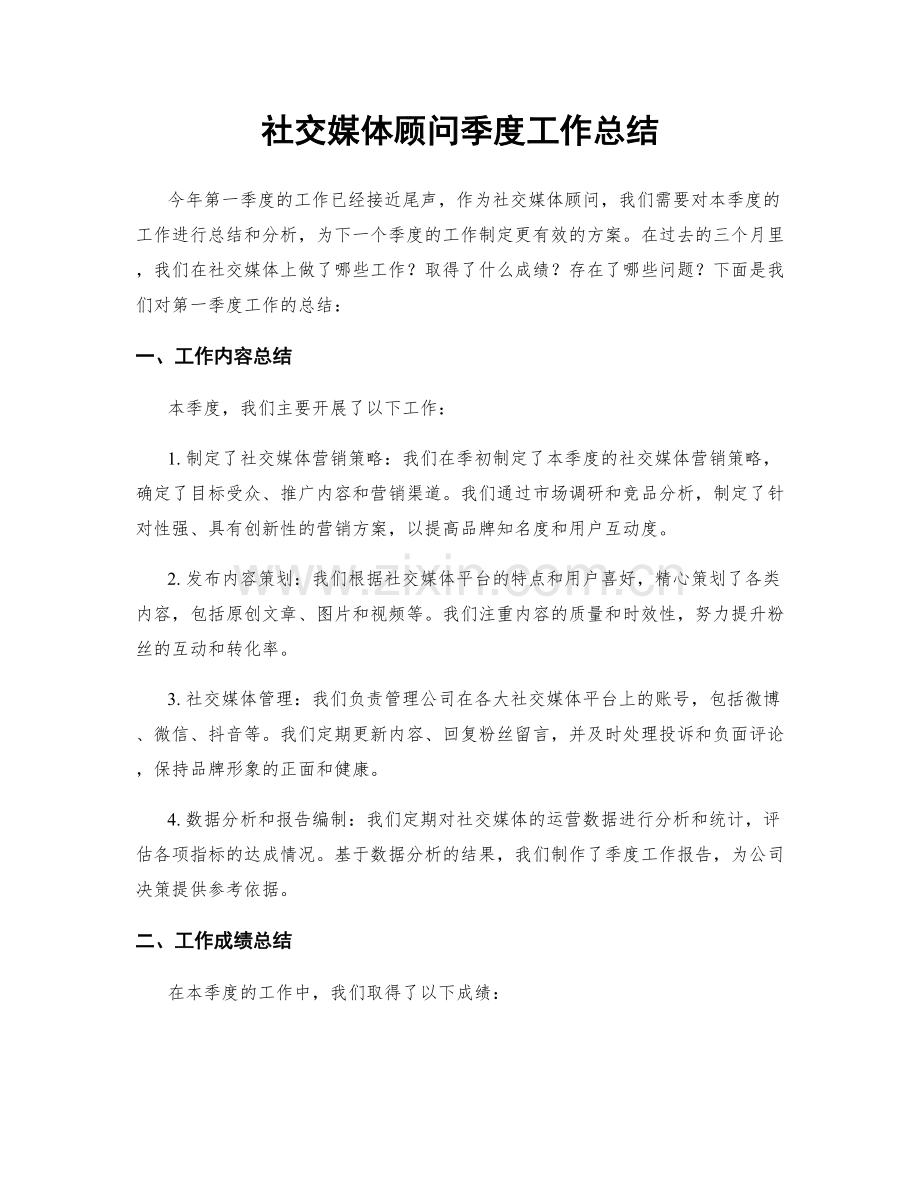 社交媒体顾问季度工作总结.docx_第1页