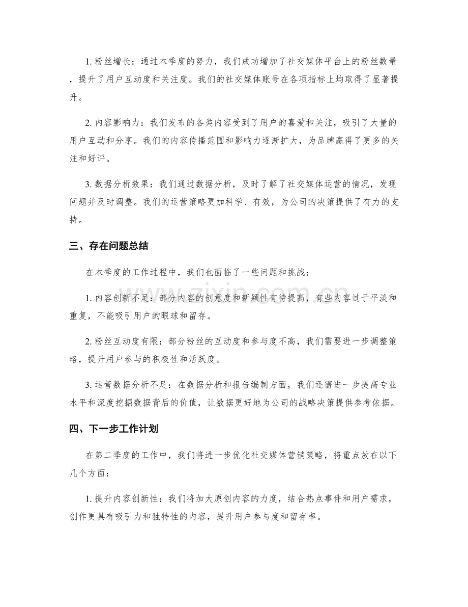 社交媒体顾问季度工作总结.docx_第2页