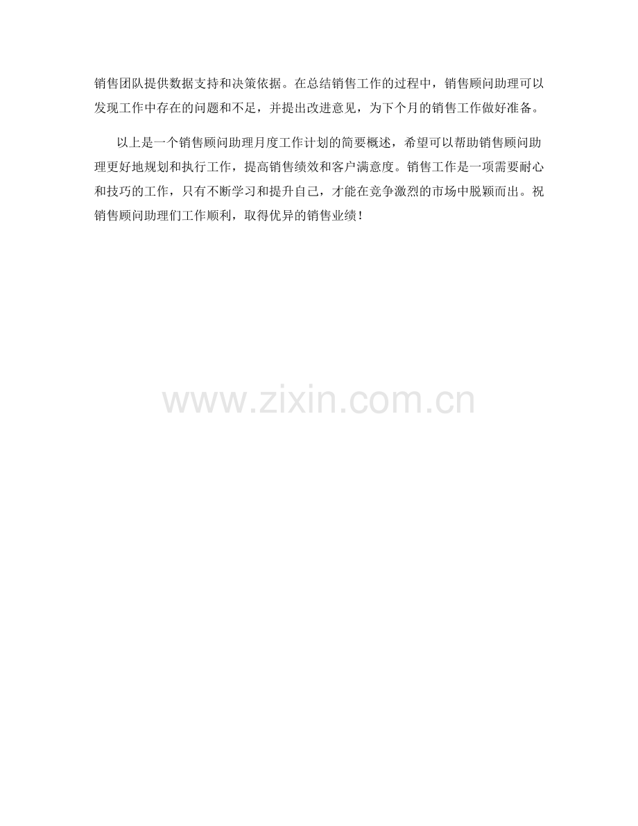 销售顾问助理月度工作计划.docx_第2页