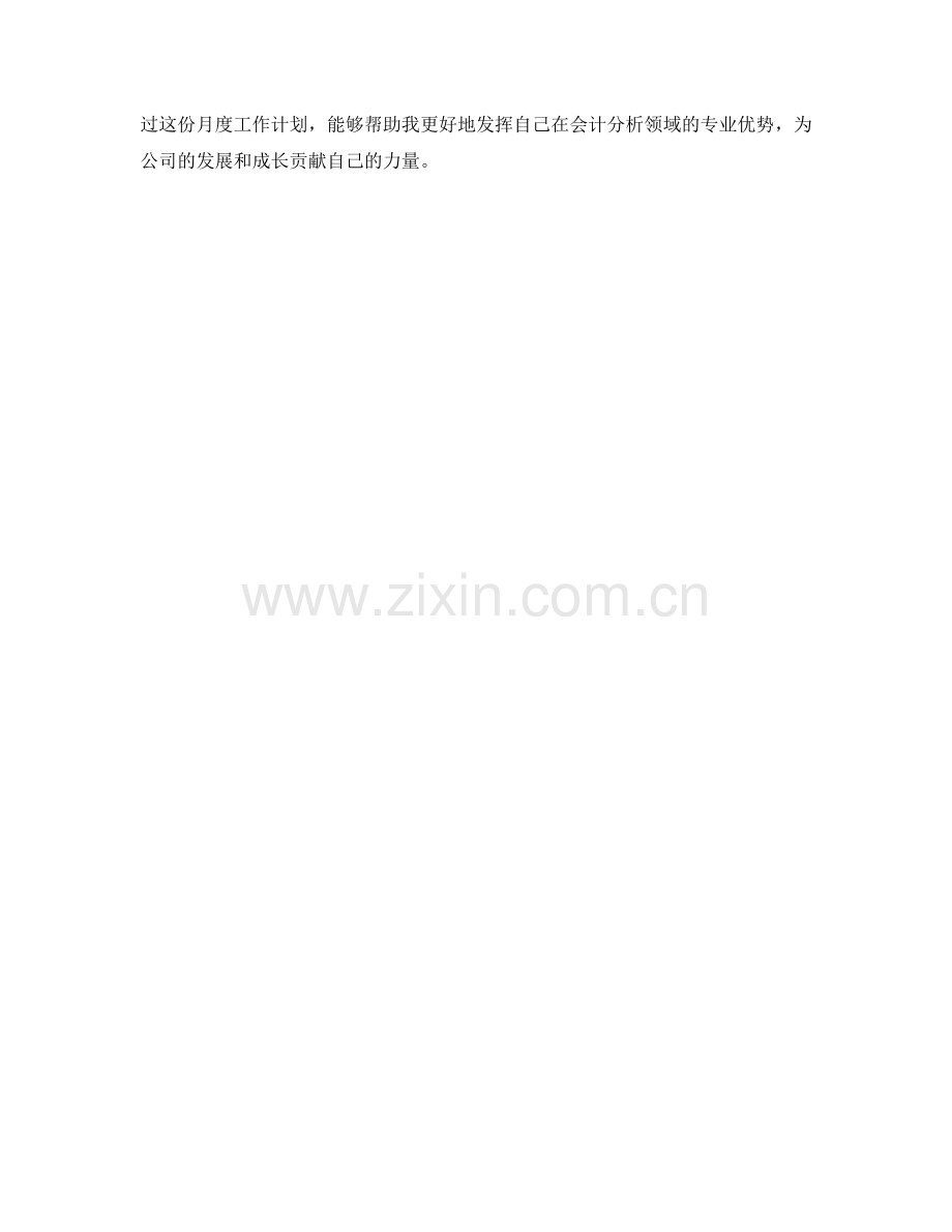 会计分析师月度工作计划.docx_第2页