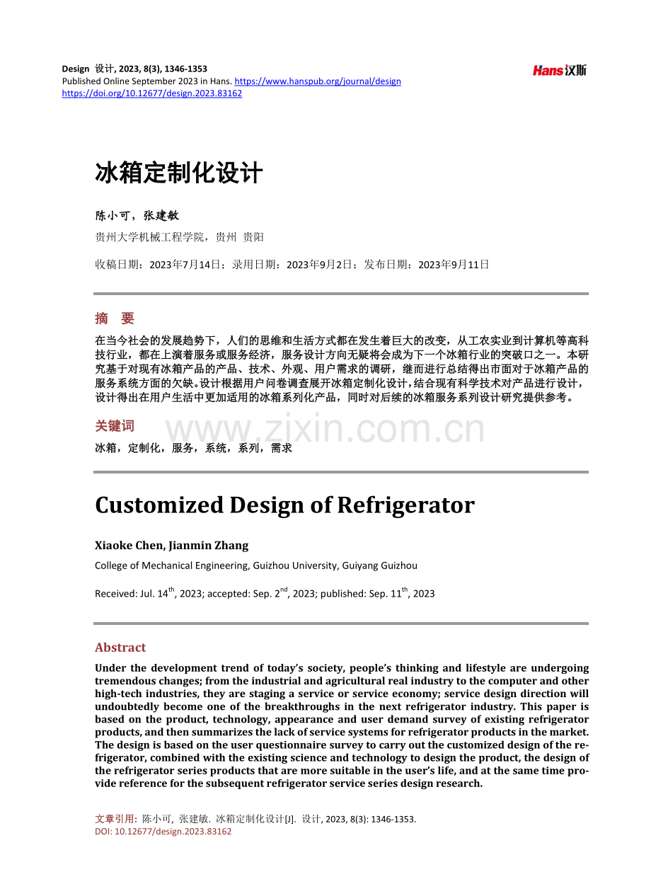 冰箱定制化设计.pdf_第1页