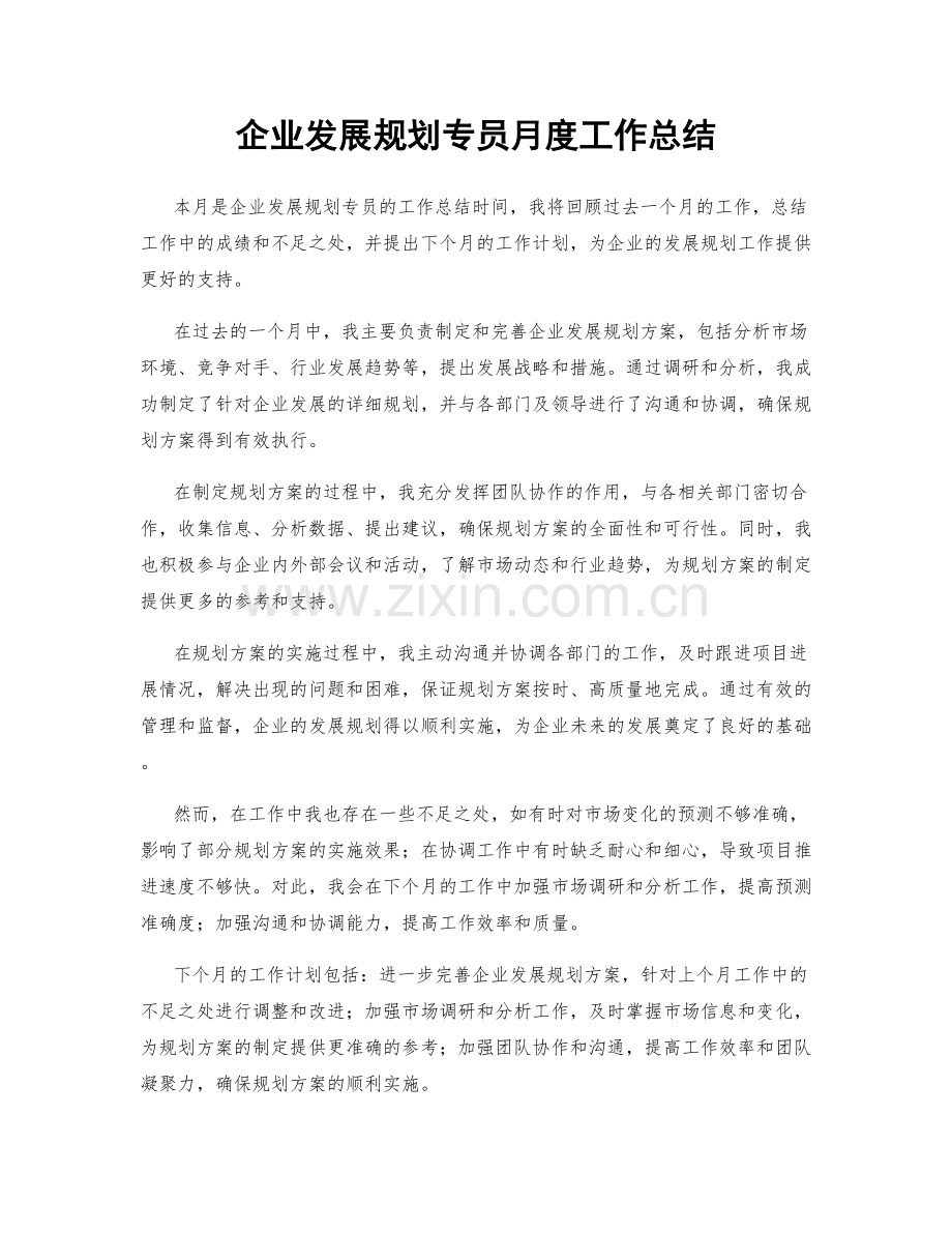 企业发展规划专员月度工作总结.docx_第1页