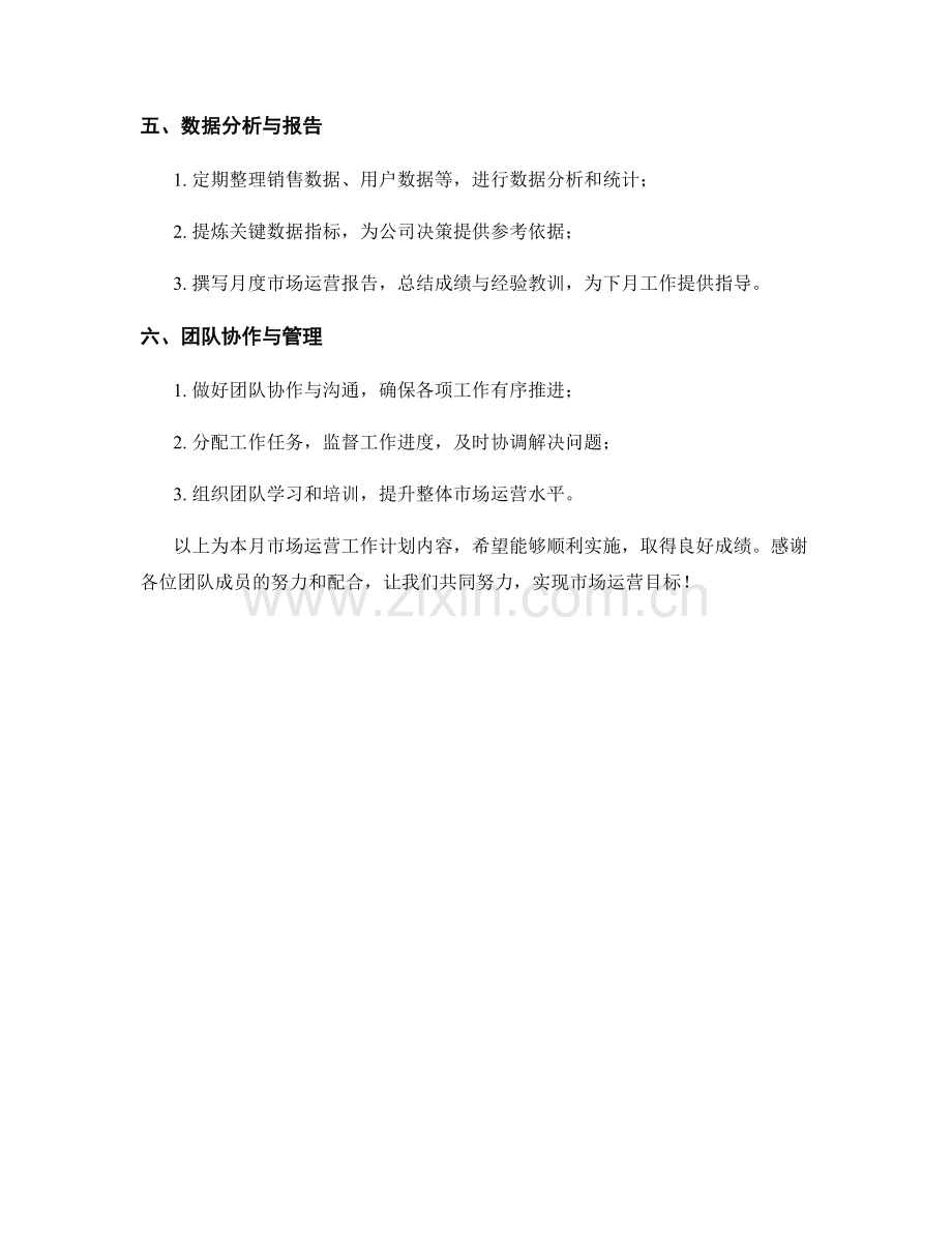 市场运营月度工作计划.docx_第2页