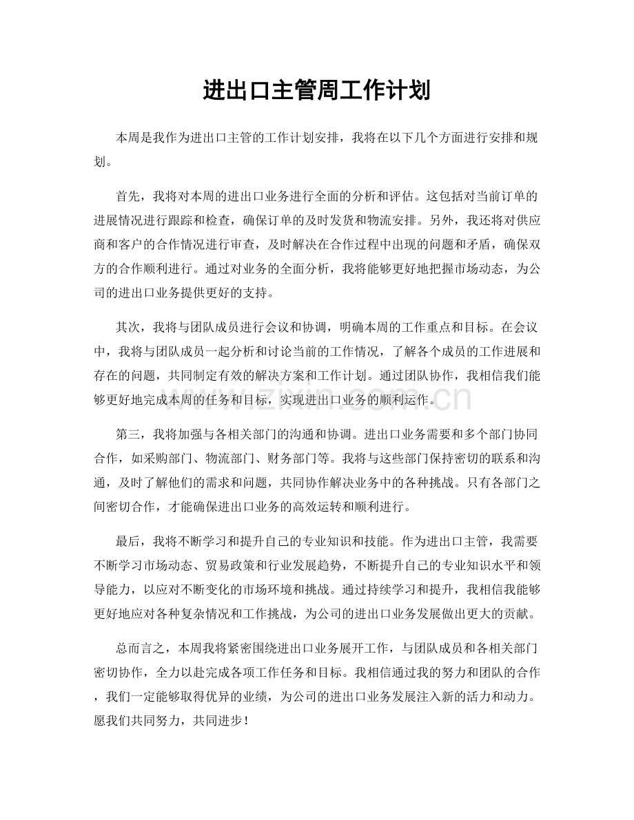 进出口主管周工作计划.docx_第1页