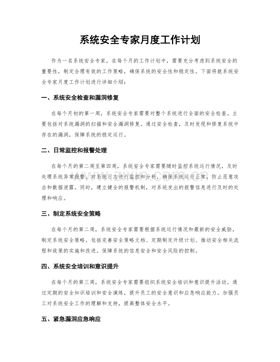 系统安全专家月度工作计划.docx_第1页