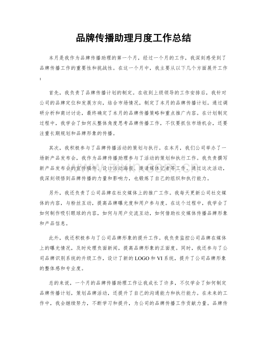 品牌传播助理月度工作总结.docx_第1页