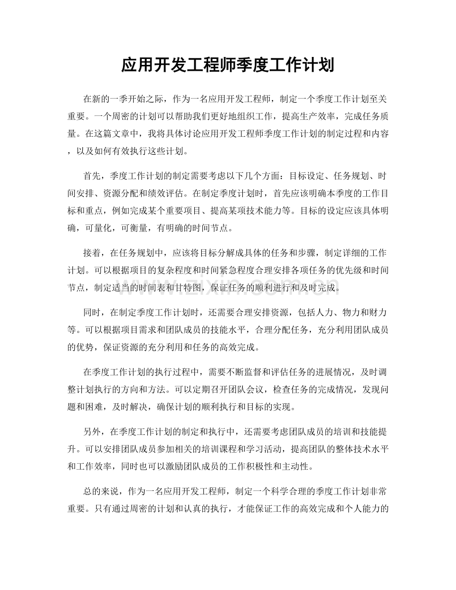 应用开发工程师季度工作计划.docx_第1页