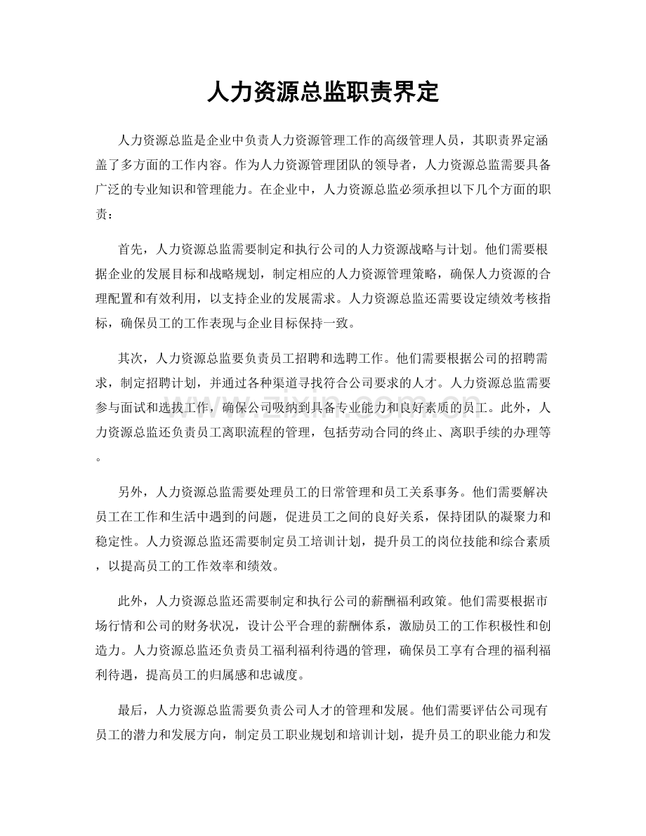 人力资源总监职责界定.docx_第1页