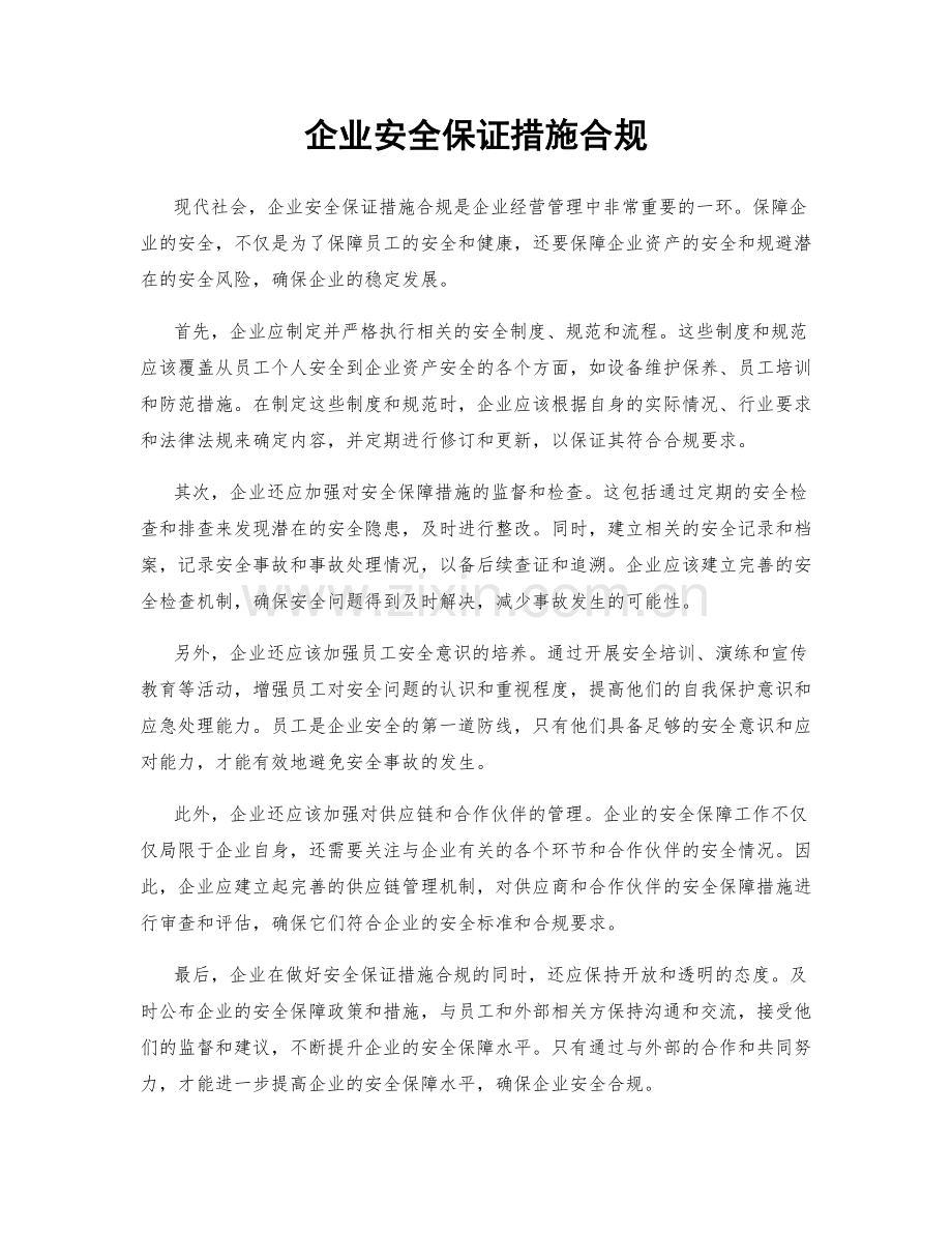 企业安全保证措施合规.docx_第1页