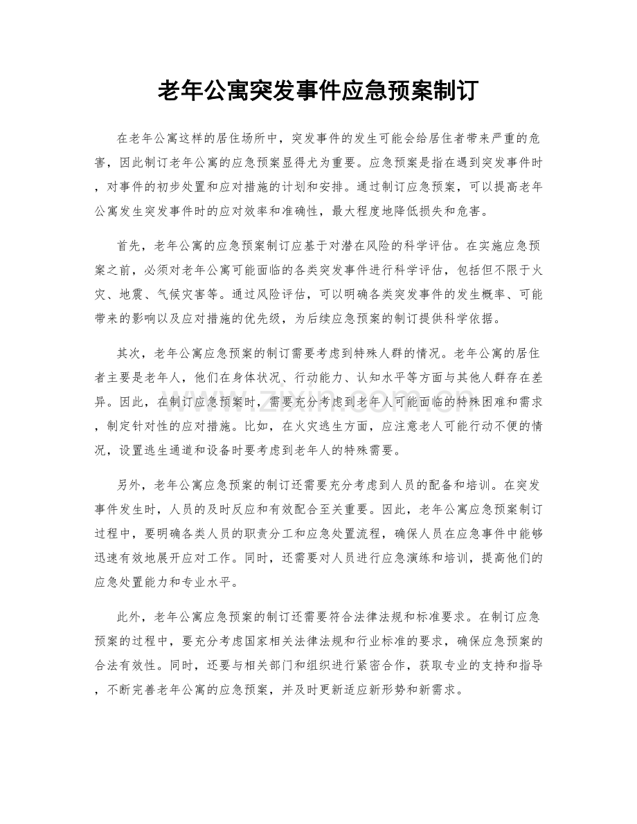 老年公寓突发事件应急预案制订.docx_第1页