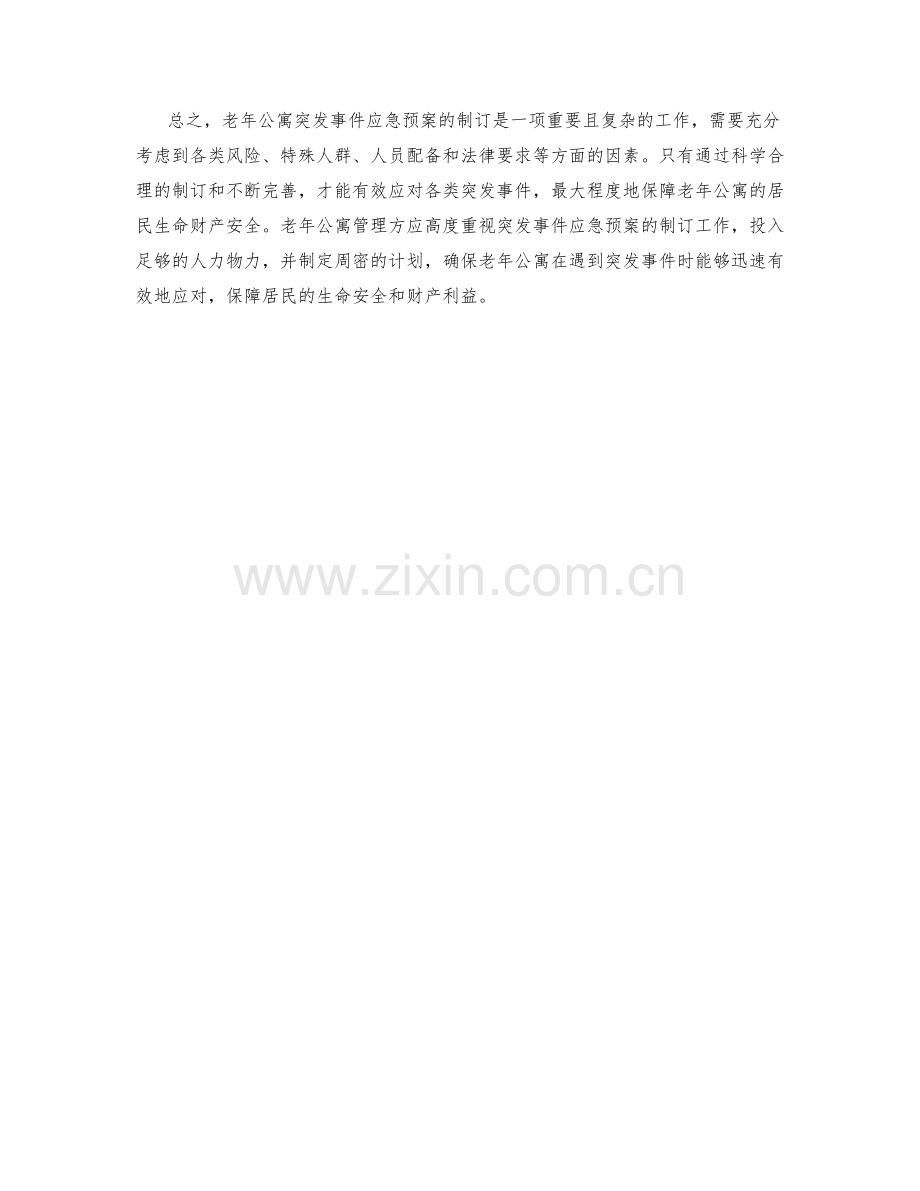 老年公寓突发事件应急预案制订.docx_第2页