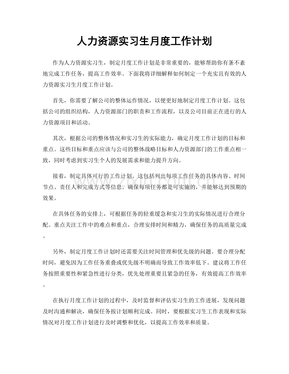 人力资源实习生月度工作计划.docx_第1页