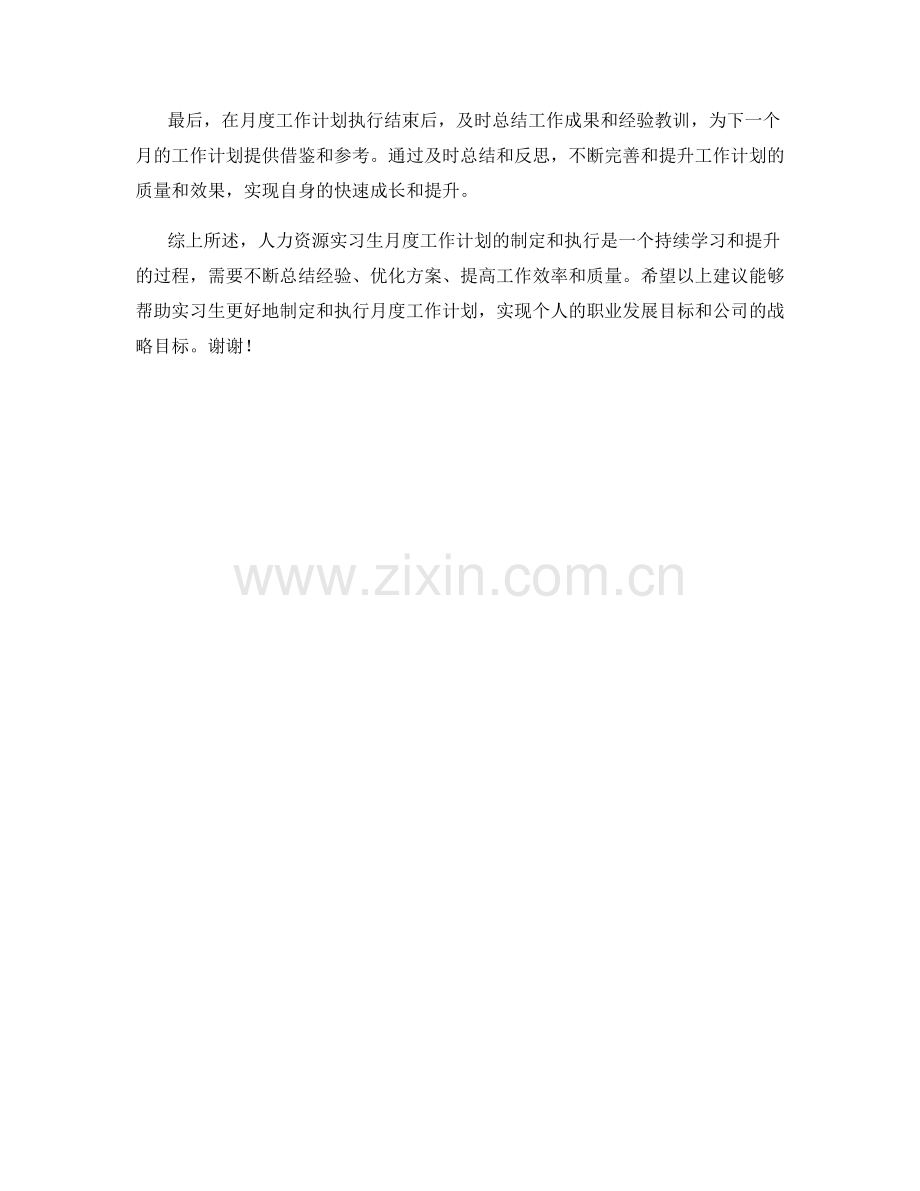 人力资源实习生月度工作计划.docx_第2页